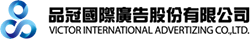 品冠國際廣告 Logo